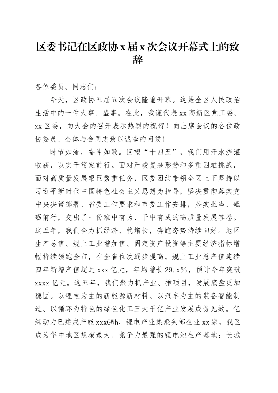 区委书记在区政协X届X次会议开幕式上的致辞_第1页