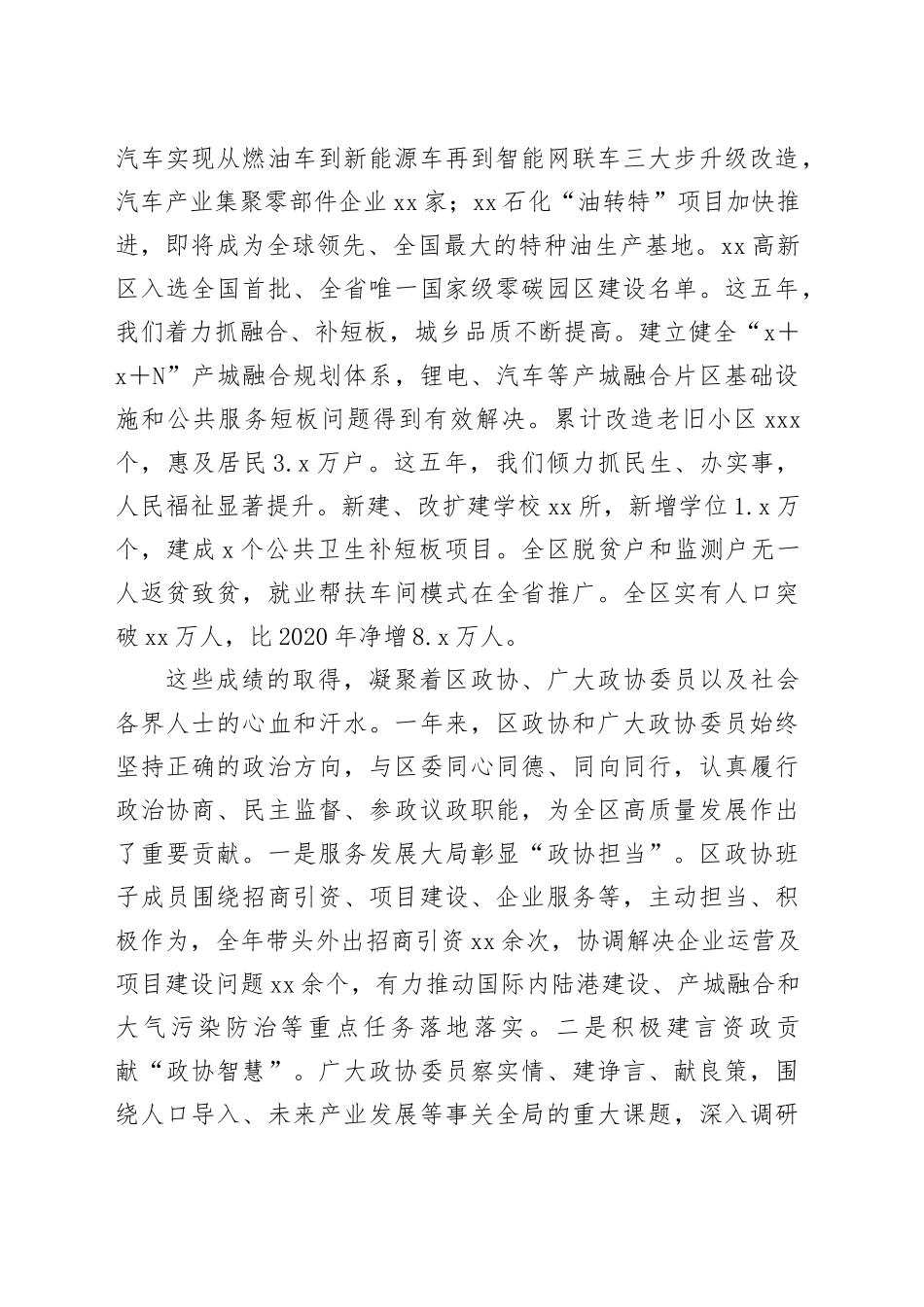 区委书记在区政协X届X次会议开幕式上的致辞_第2页
