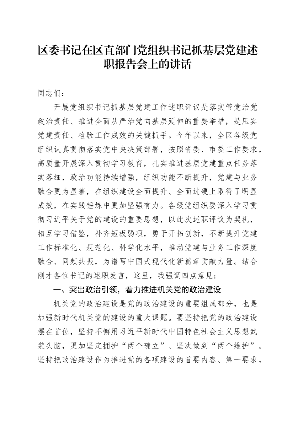 区委书记在区直部门党组织书记抓基层党建述职报告会上的讲话_第1页