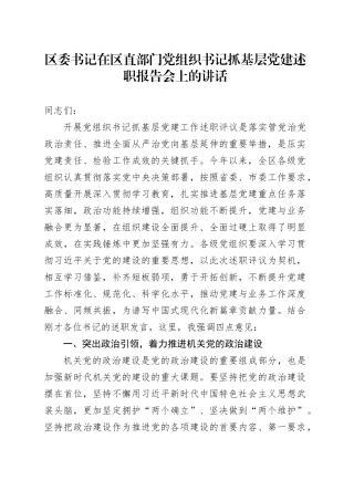 区委书记在区直部门党组织书记抓基层党建述职报告会上的讲话