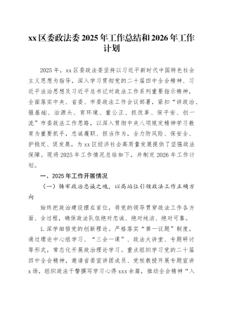 区委政法委2025年工作总结和2026年工作计划