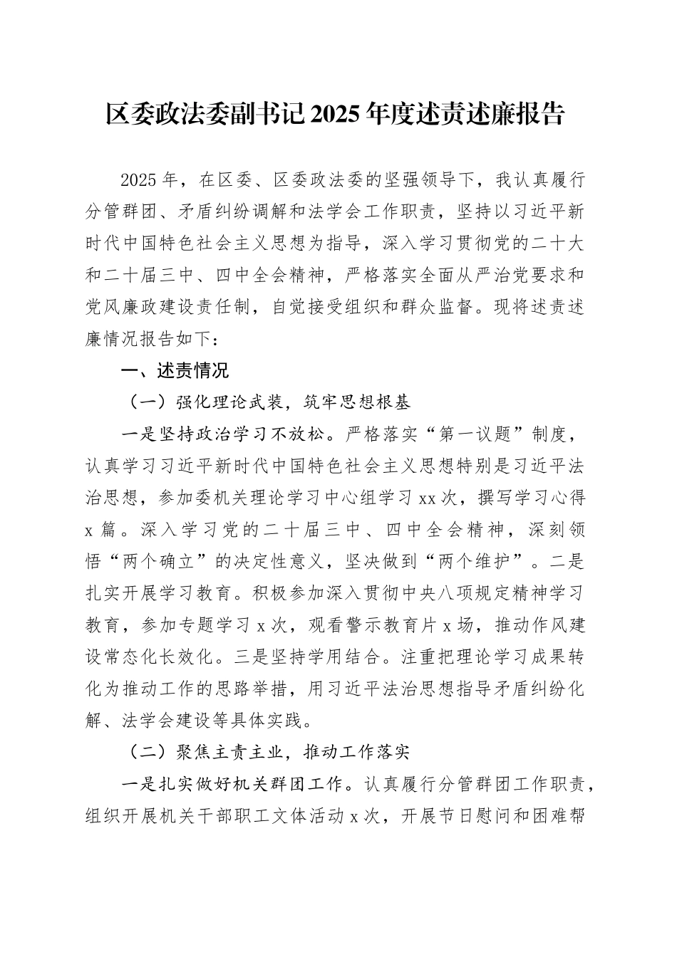 区委政法委副书记2025年度述责述廉报告_第1页
