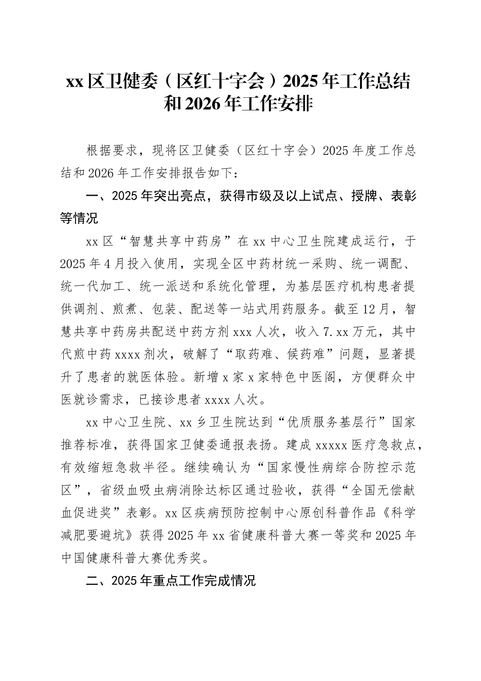 区卫健委（区红十字会）2025年工作总结和2026年工作安排_第1页