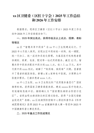 区卫健委（区红十字会）2025年工作总结和2026年工作安排