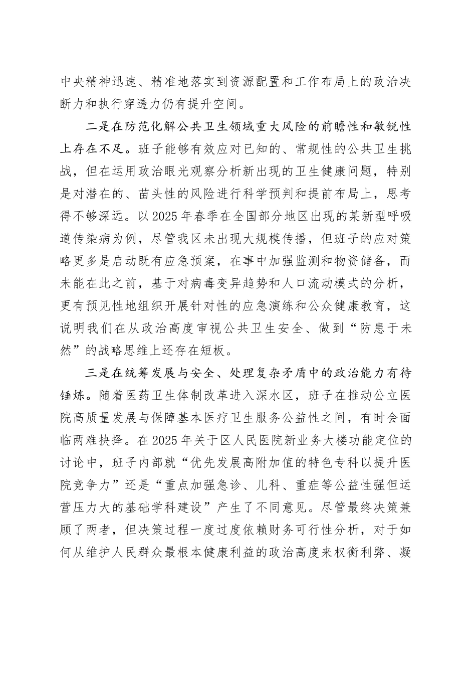 区卫生健康局领导班子2025年度民主生活会对照检查材料（五个带头）20260106_第2页