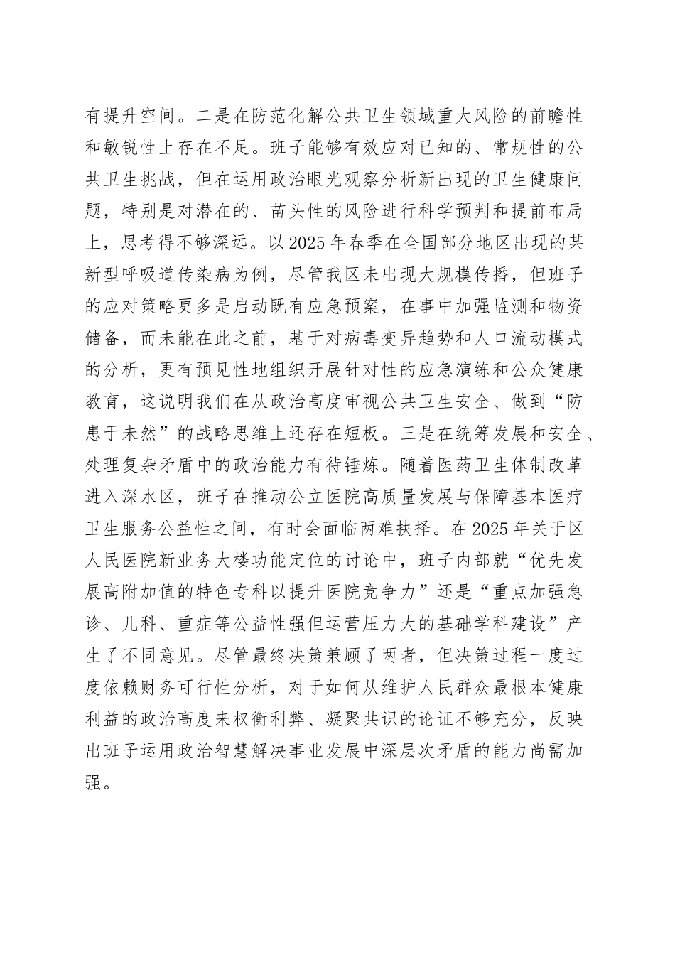 区卫生健康局领导班子2025年度民主生活会对照检查材料（五个带头）20260112_第2页