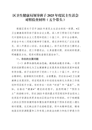 区卫生健康局领导班子2025年度民主生活会对照检查材料（五个带头）20260112