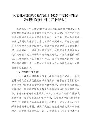区文化和旅游局领导班子2025年度民主生活会对照检查材料（五个带头）20260108