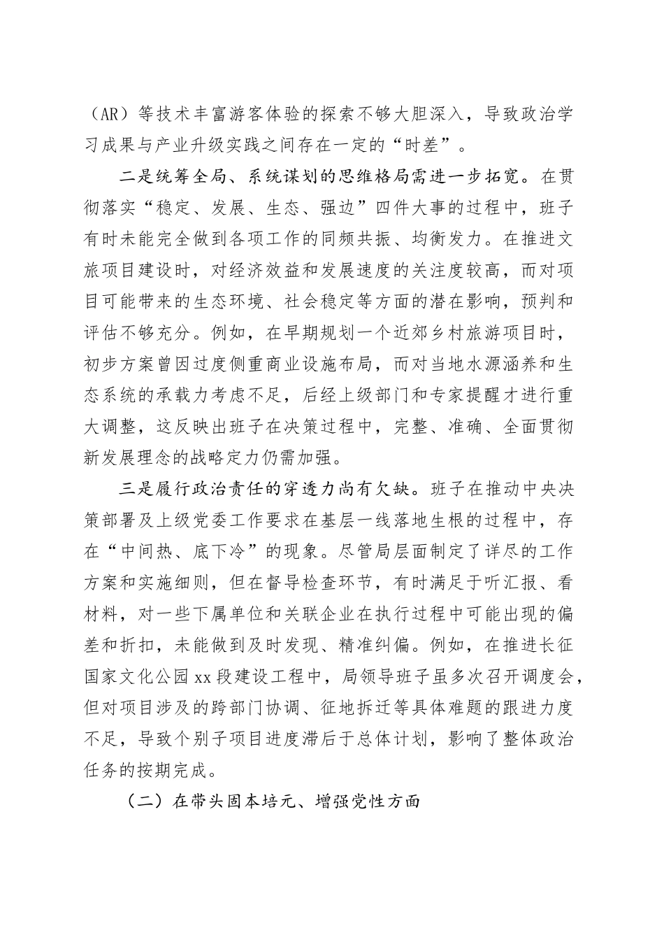 区文化旅游局领导班子2025年度民主生活会对照检查材料（五个带头）20260106_第2页