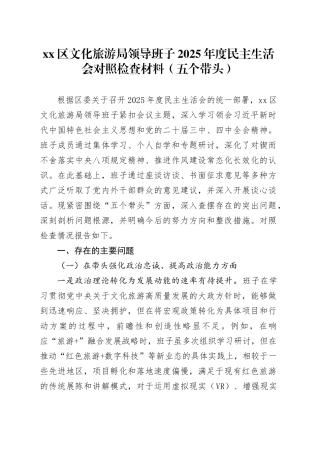 区文化旅游局领导班子2025年度民主生活会对照检查材料（五个带头）20260106