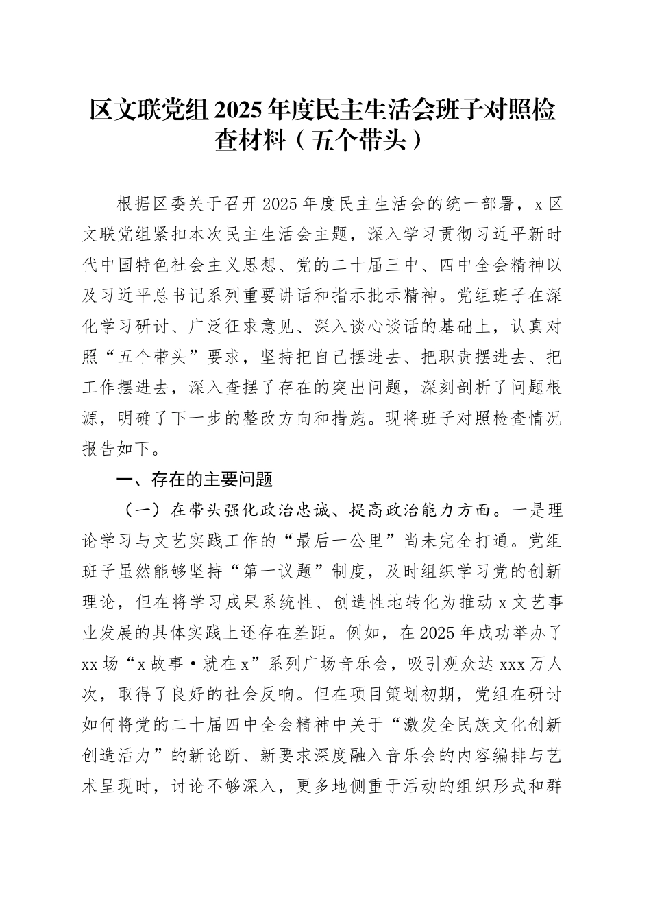 区文联党组2025年度民主生活会班子对照检查材料（五个带头）20251231_第1页