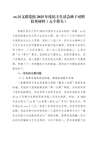 区文联党组2025年度民主生活会班子对照检查材料（五个带头）20260106