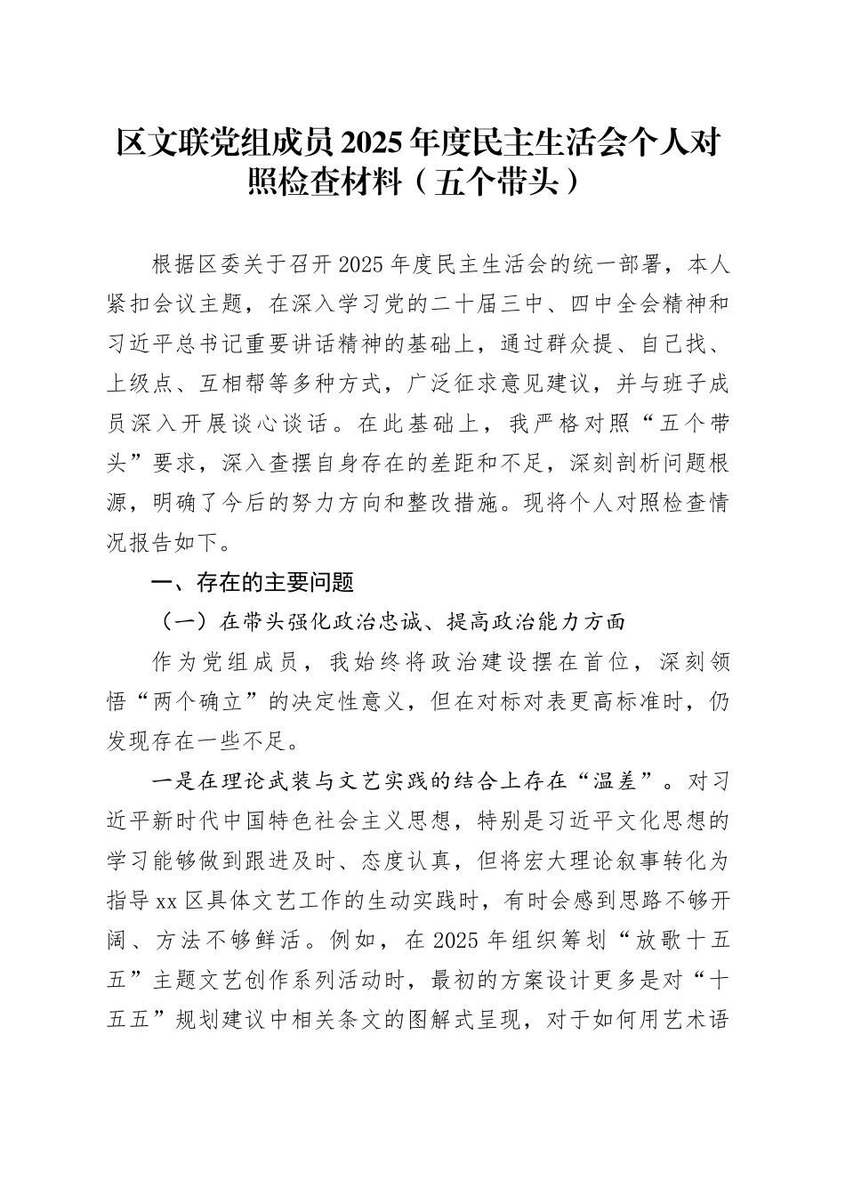 区文联党组成员2025年度民主生活会个人对照检查材料（五个带头）20251231_第1页