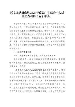 区文联党组成员2025年度民主生活会个人对照检查材料（五个带头）20251231