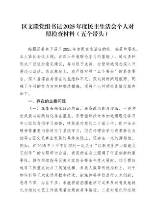 区文联党组书记2025年度民主生活会个人对照检查材料（五个带头）20251231