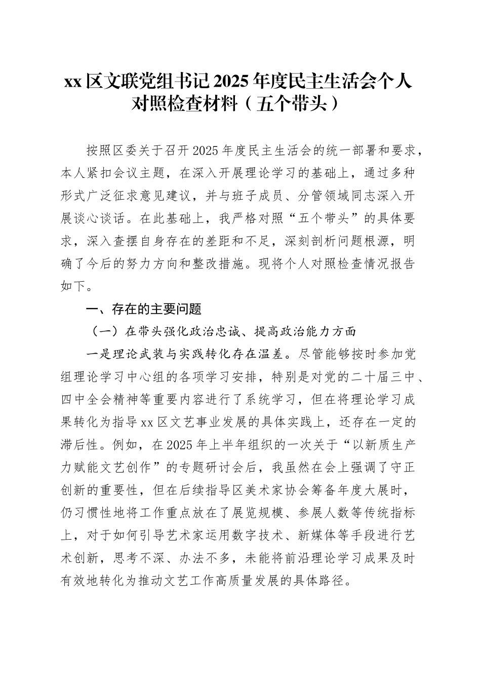 区文联党组书记2025年度民主生活会个人对照检查材料（五个带头）20260106_第1页