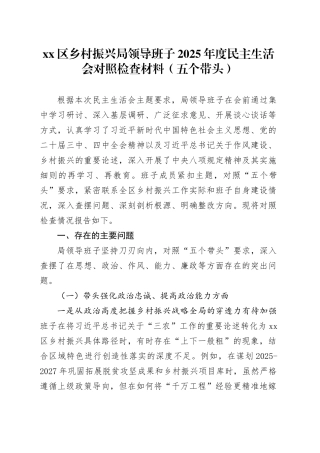 区乡村振兴局领导班子2025年度民主生活会对照检查材料（五个带头）20260106