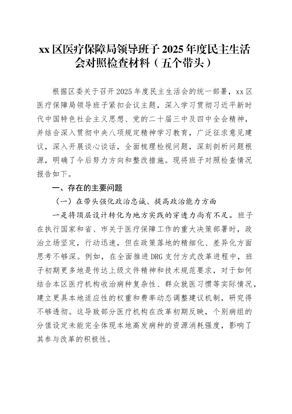区医疗保障局领导班子2025年度民主生活会对照检查材料（五个带头）20251231_第1页