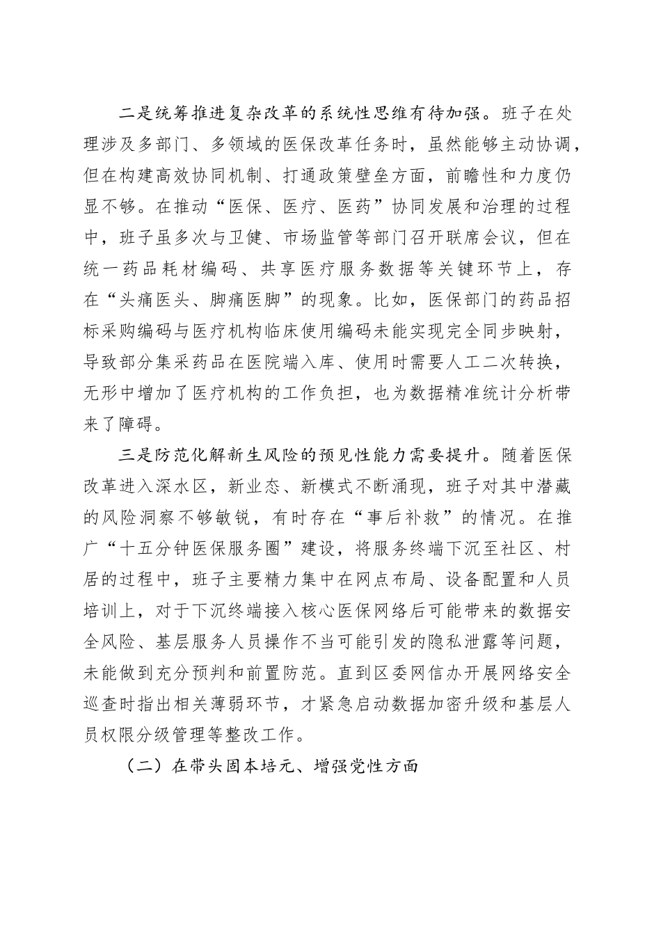 区医疗保障局领导班子2025年度民主生活会对照检查材料（五个带头）20251231_第2页