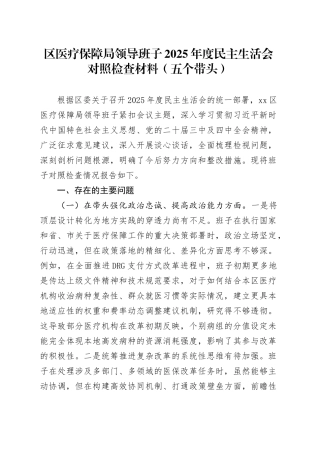 区医疗保障局领导班子2025年度民主生活会对照检查材料（五个带头）20260104