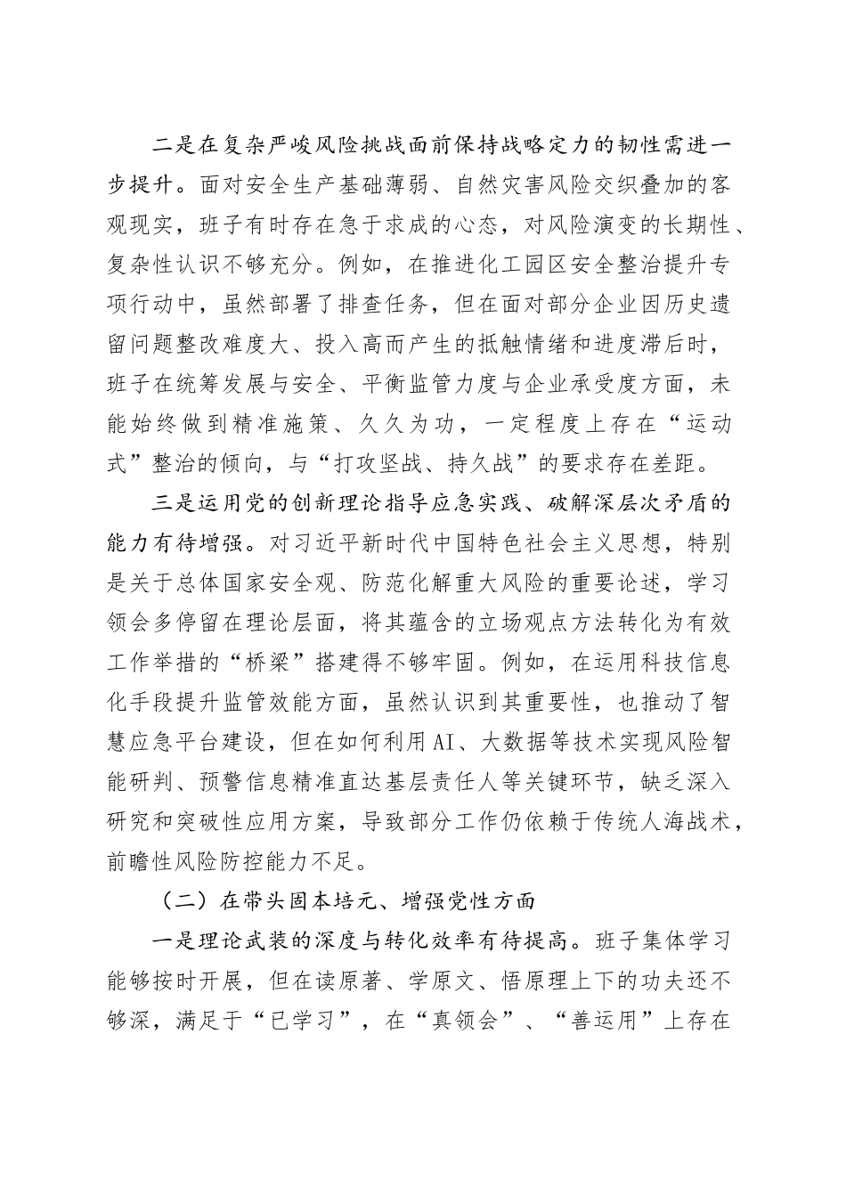 区应急管理局领导班子2025年度民主生活会对照检查材料（五个带头）20251231(1)_第2页