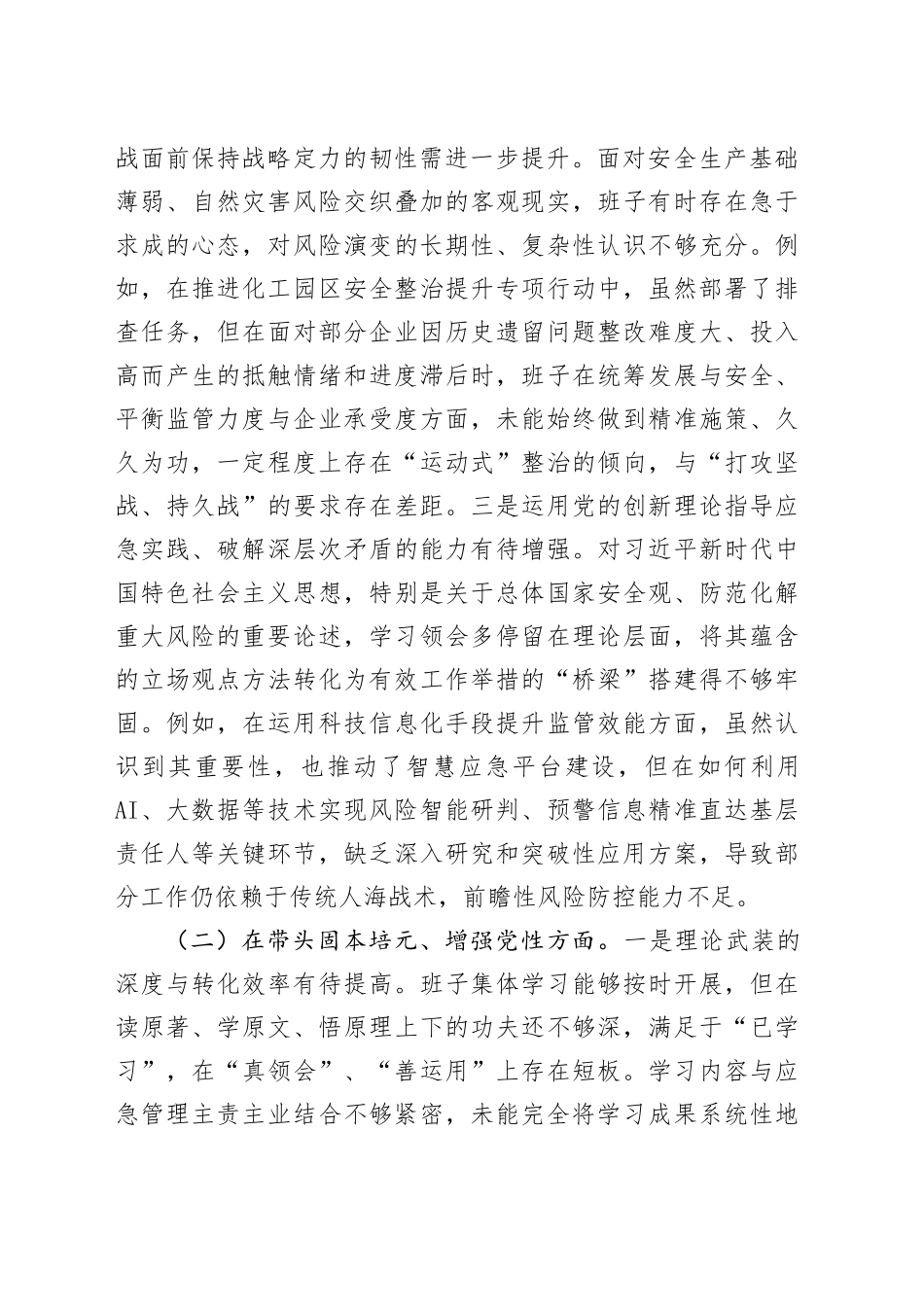区应急管理局领导班子2025年度民主生活会对照检查材料（五个带头）20251231_第2页