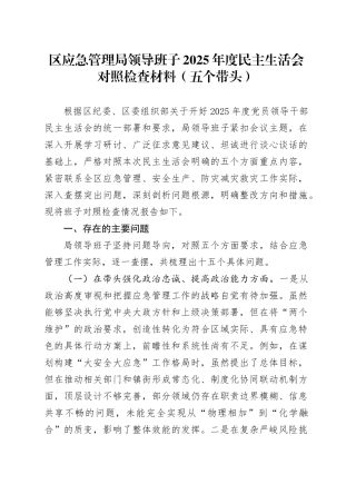 区应急管理局领导班子2025年度民主生活会对照检查材料（五个带头）20251231