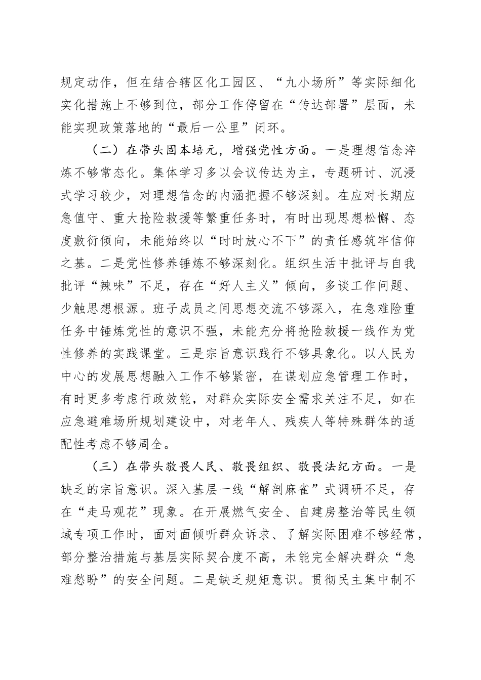 区应急管理局领导班子2025年度民主生活会对照检查材料20260112_第2页