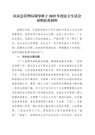 区应急管理局领导班子2025年度民主生活会对照检查材料20260112