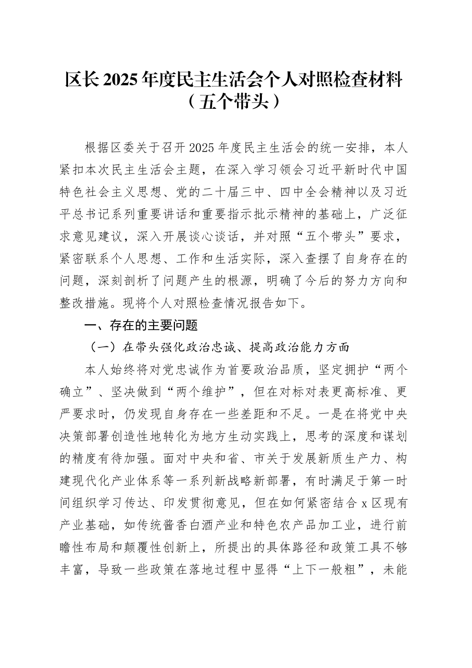 区长2025年度民主生活会个人对照检查材料（五个带头）20251229_第1页