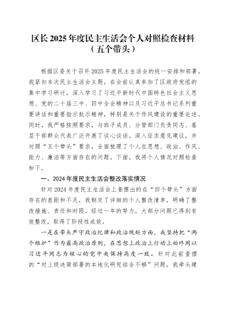 区长2025年度民主生活会个人对照检查材料（五个带头）20260108