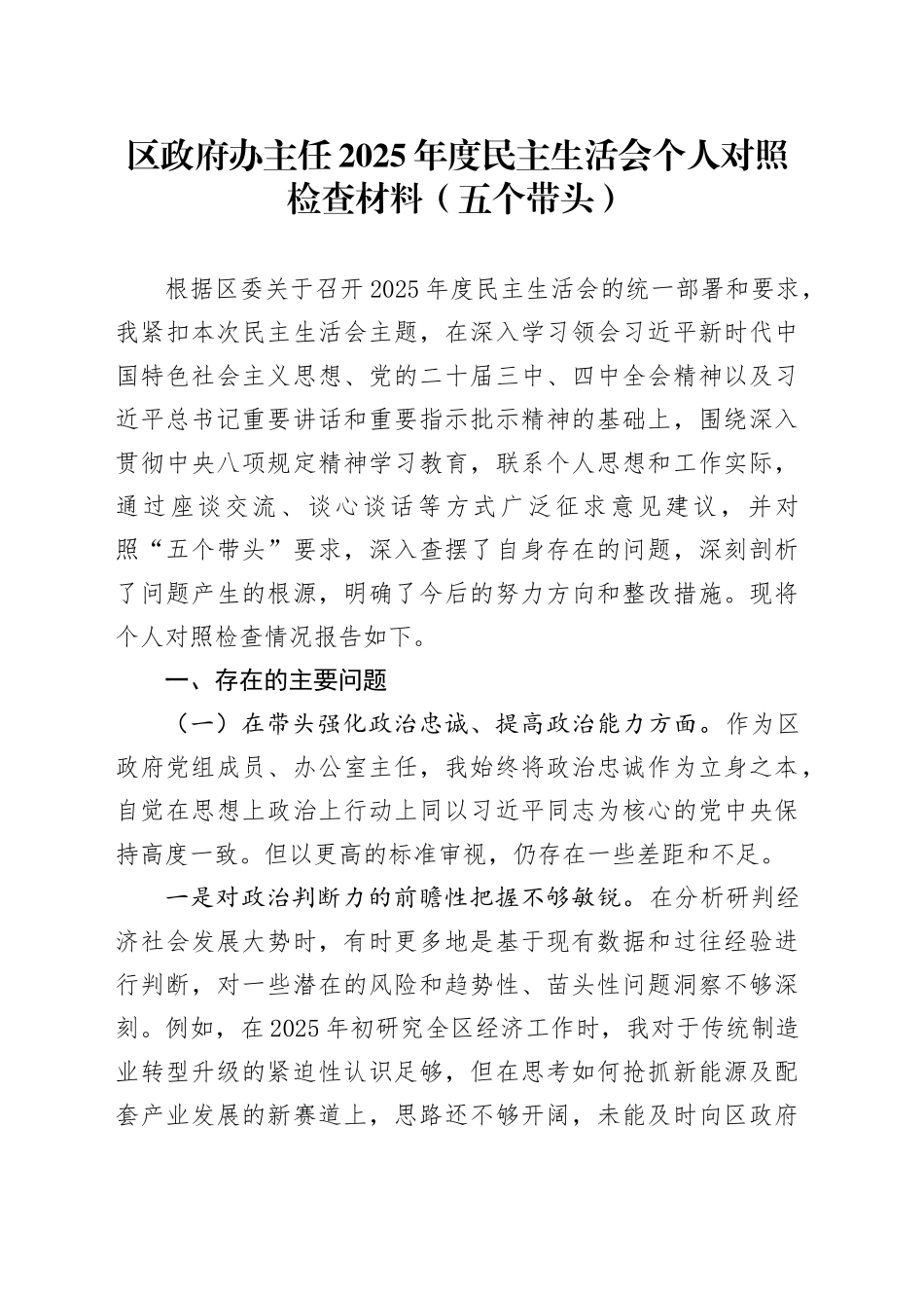区政府办主任2025年度民主生活会个人对照检查材料（五个带头）20251229_第1页