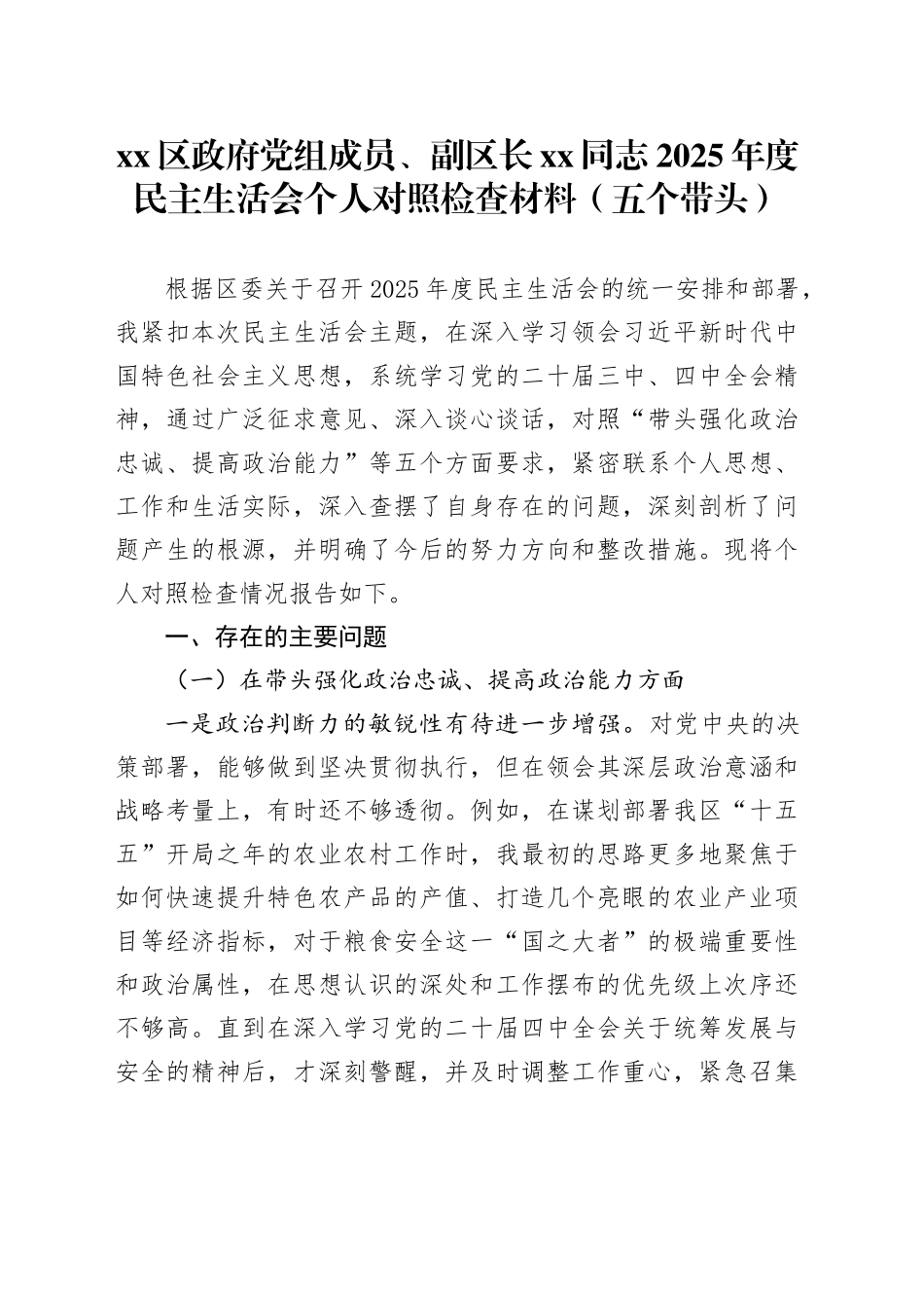 区政府党组成员、副区长XX同志2025年度民主生活会个人对照检查材料（五个带头）20251229_第1页