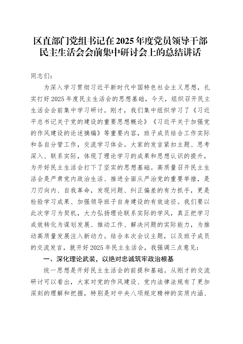 区直部门党组书记在2025年度党员领导干部民主生活会会前集中研讨会上的总结讲话_第1页
