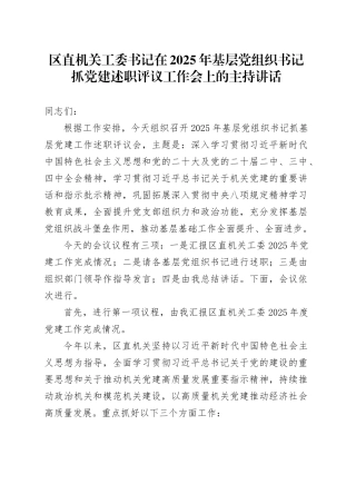 区直机关工委书记在2025年基层党组织书记抓党建述职评议工作会上的主持讲话