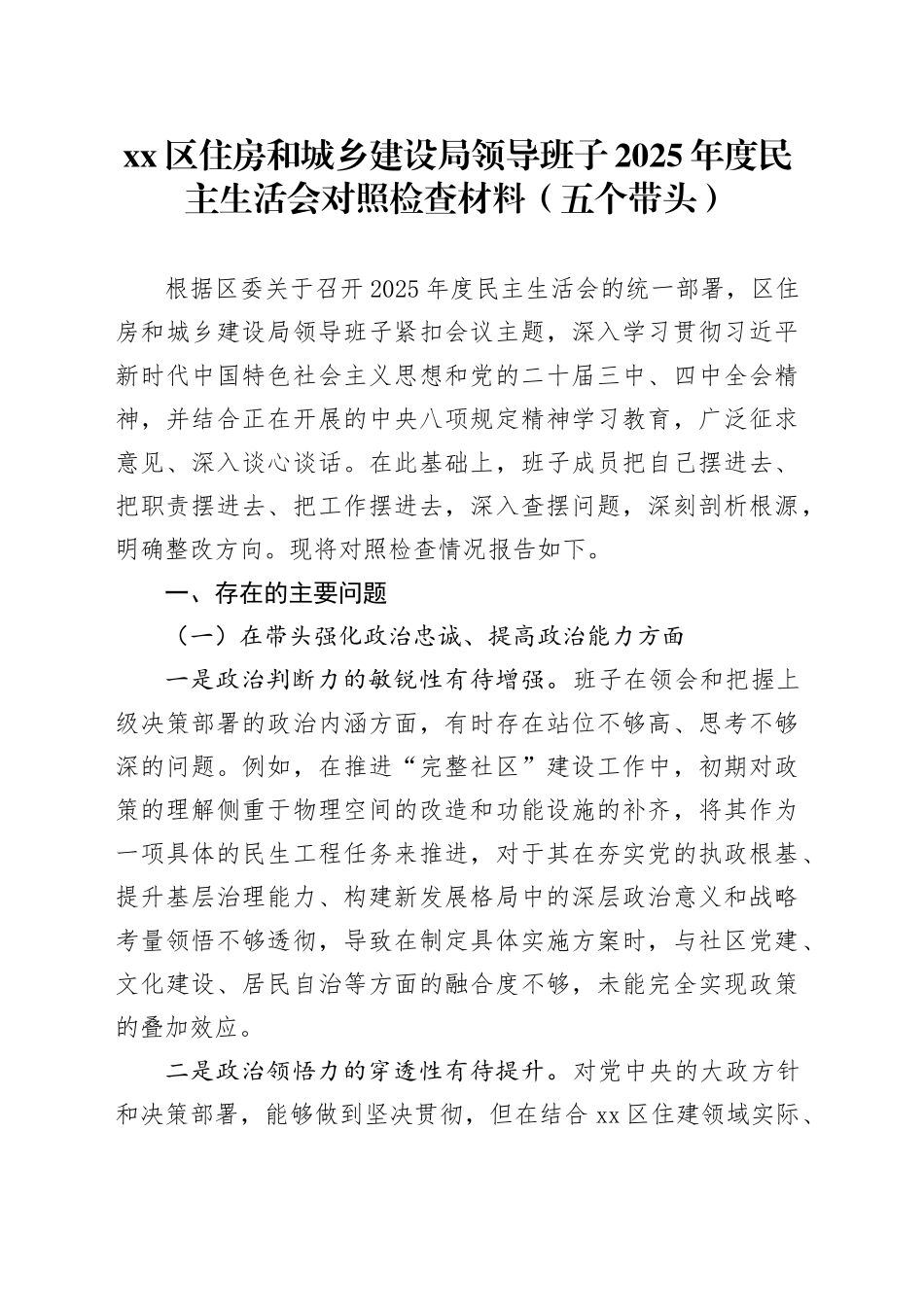 区住房和城乡建设局领导班子2025年度民主生活会对照检查材料（五个带头）20260106_第1页