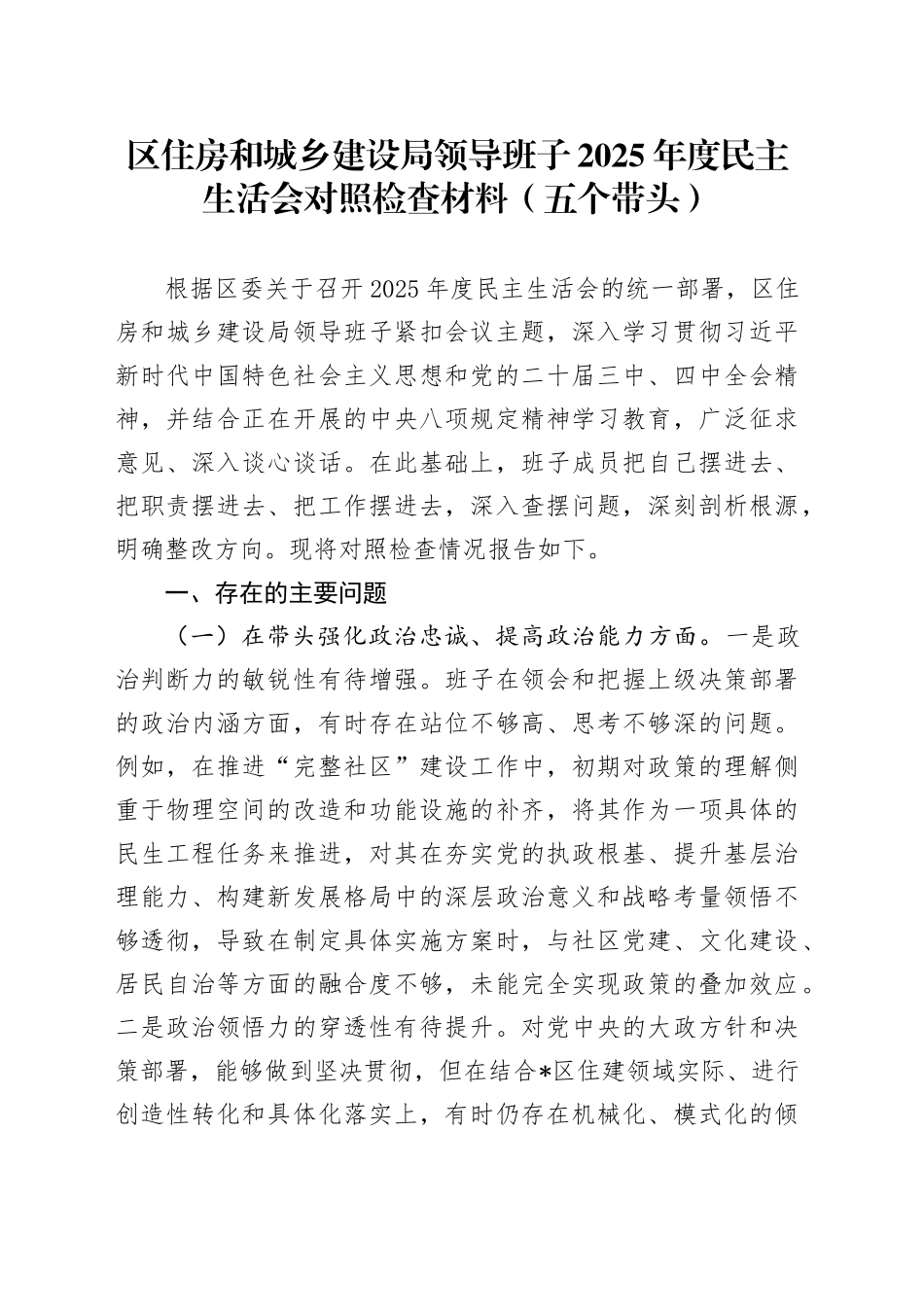 区住房和城乡建设局领导班子2025年度民主生活会对照检查材料（五个带头）20260112_第1页