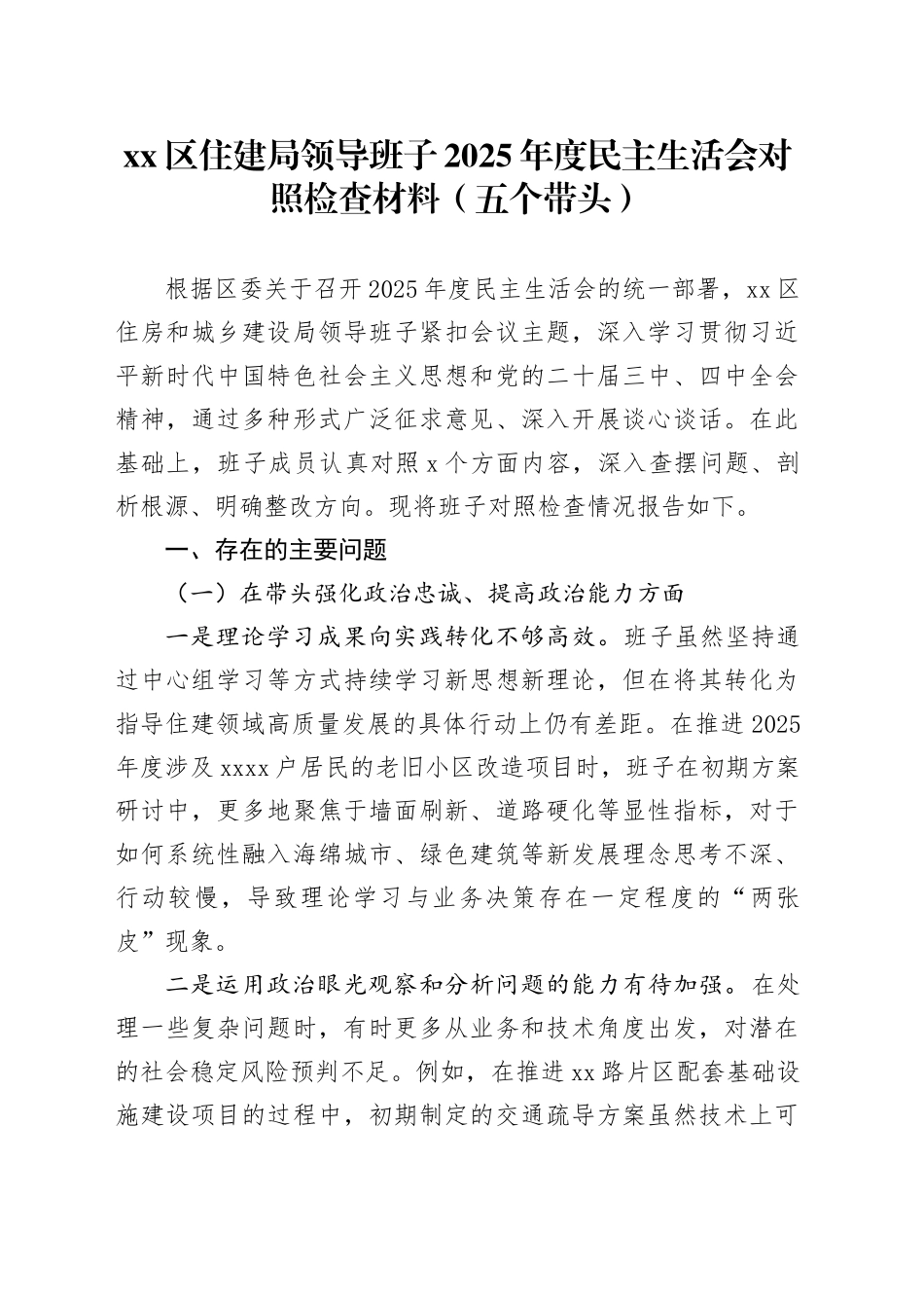 区住建局领导班子2025年度民主生活会对照检查材料（五个带头）20260106_第1页