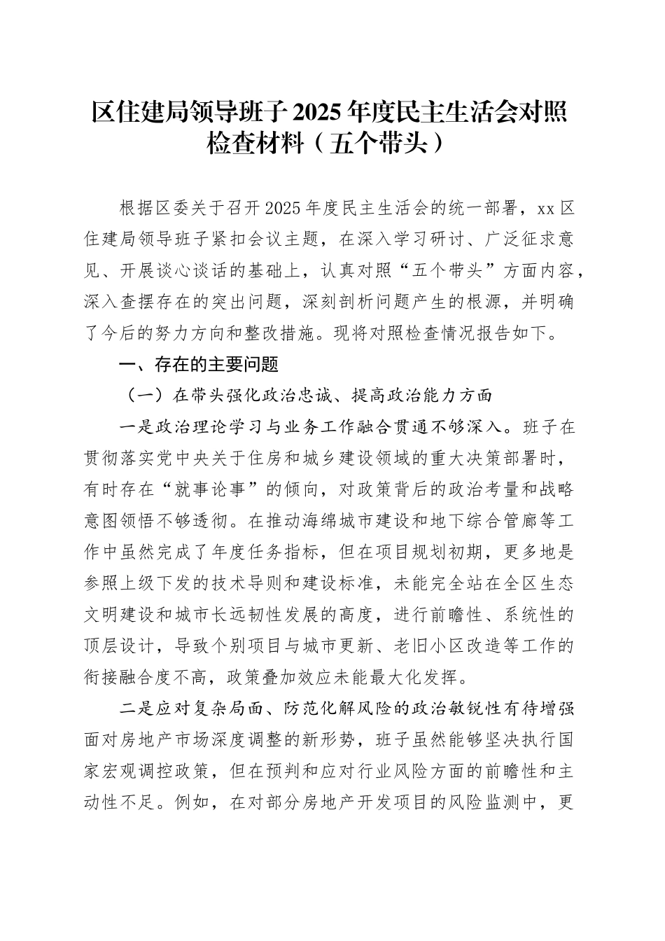 区住建局领导班子2025年度民主生活会对照检查材料（五个带头）20260112_第1页