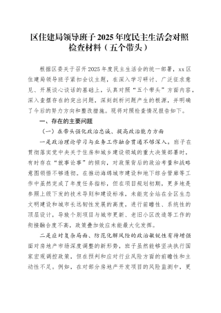 区住建局领导班子2025年度民主生活会对照检查材料（五个带头）20260112