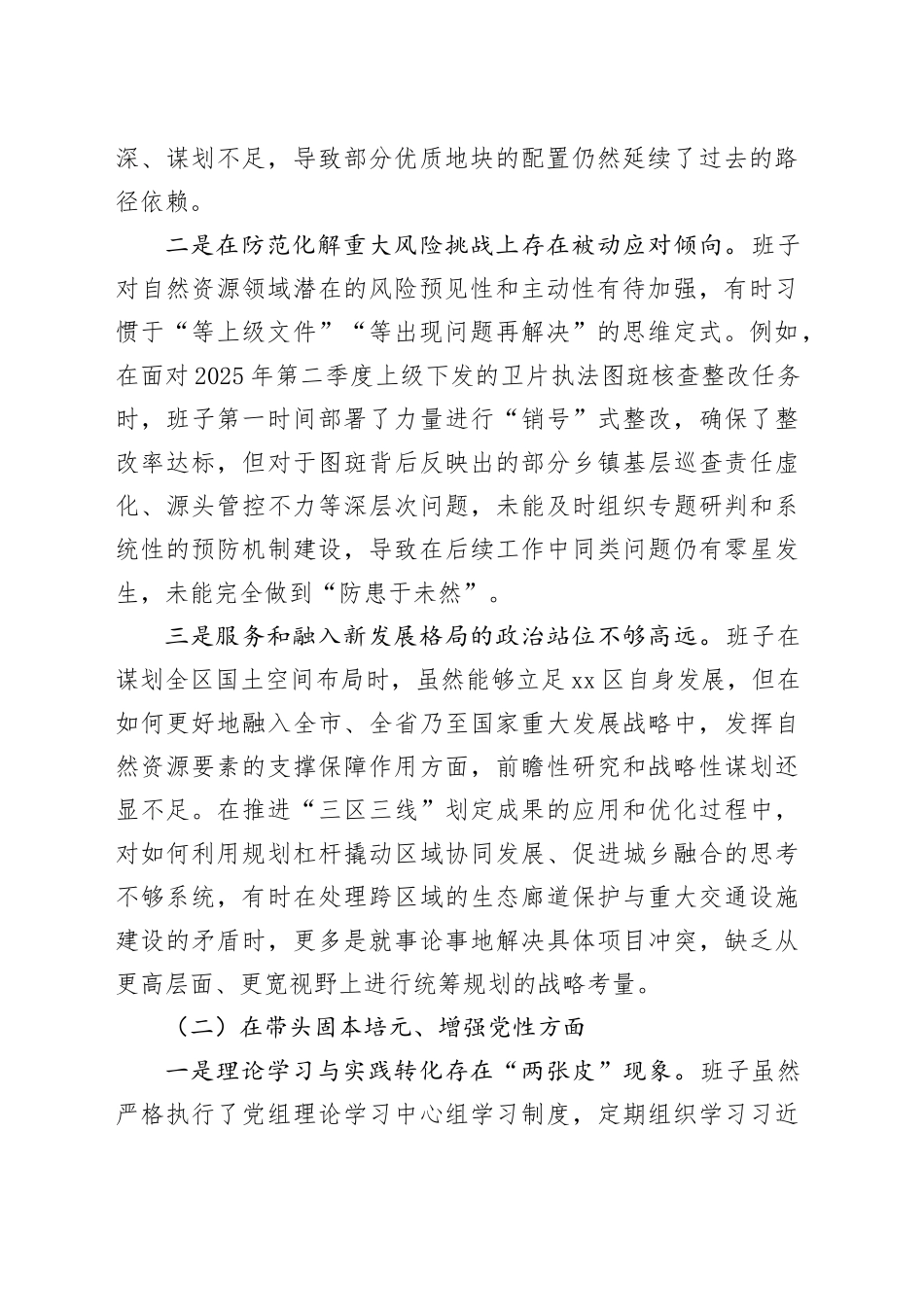 区自然资源局领导班子2025年度民主生活会对照检查材料（五个带头）20251231_第2页