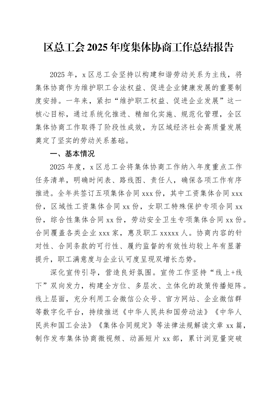 区总工会2025年度集体协商工作总结报告_第1页