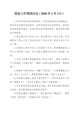 群众工作类排比句（2026年1月3日）