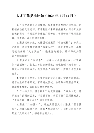 人才工作类排比句（2026年1月14日）