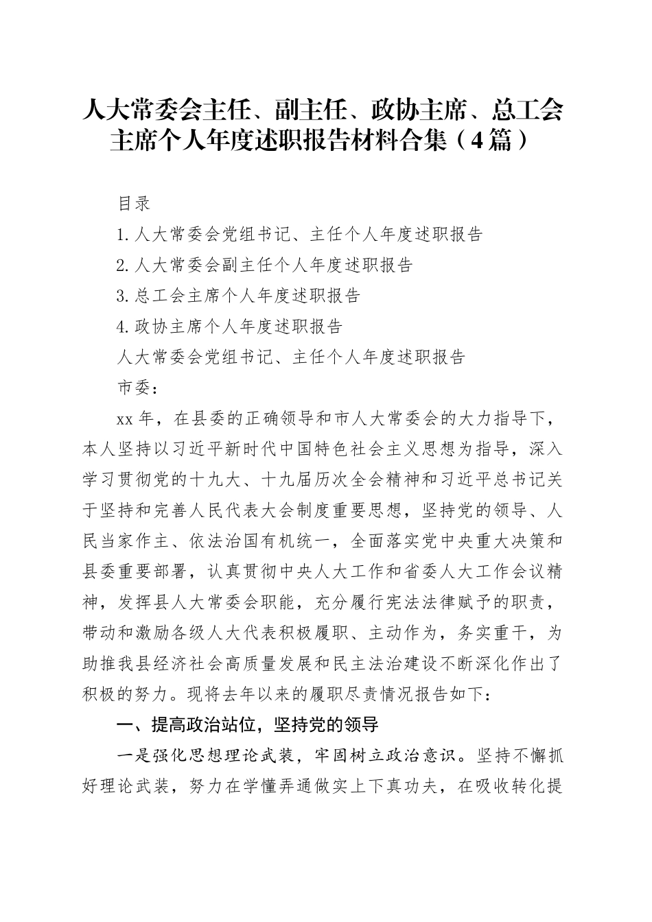 人大常委会主任、副主任、政协主席、总工会主席个人年度述职报告材料合集（4篇）_第1页