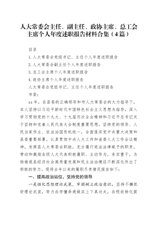 人大常委会主任、副主任、政协主席、总工会主席个人年度述职报告材料合集（4篇）