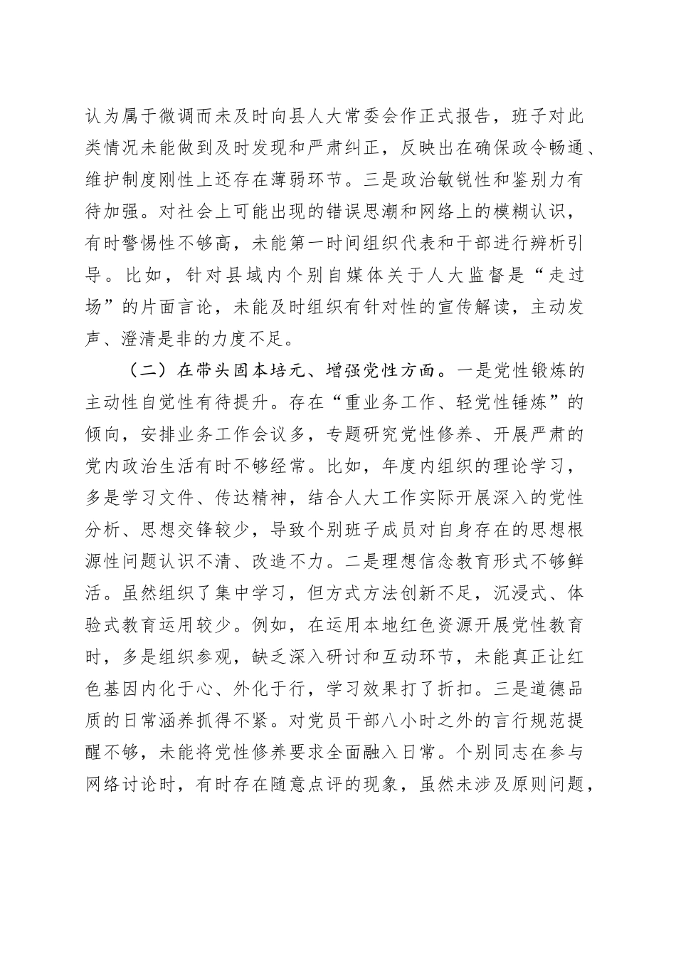 人大领导班子2025年度民主生活会对照检查材料（五个带头）20260106_第2页