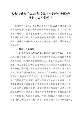 人大领导班子2025年度民主生活会对照检查材料（五个带头）20260106