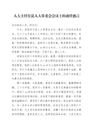 人大主任在县人大常委会会议上的离任感言