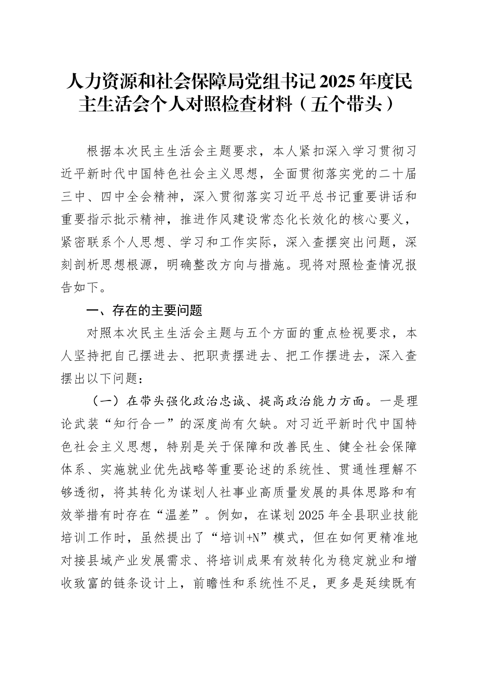 人力资源和社会保障局党组书记2025年度民主生活会个人对照检查材料（五个带头）_第1页